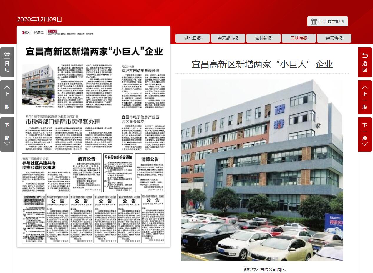 三峽晚報：宜昌高新區(qū)新增兩家&ldquo;小巨人&rdquo;企業(yè)