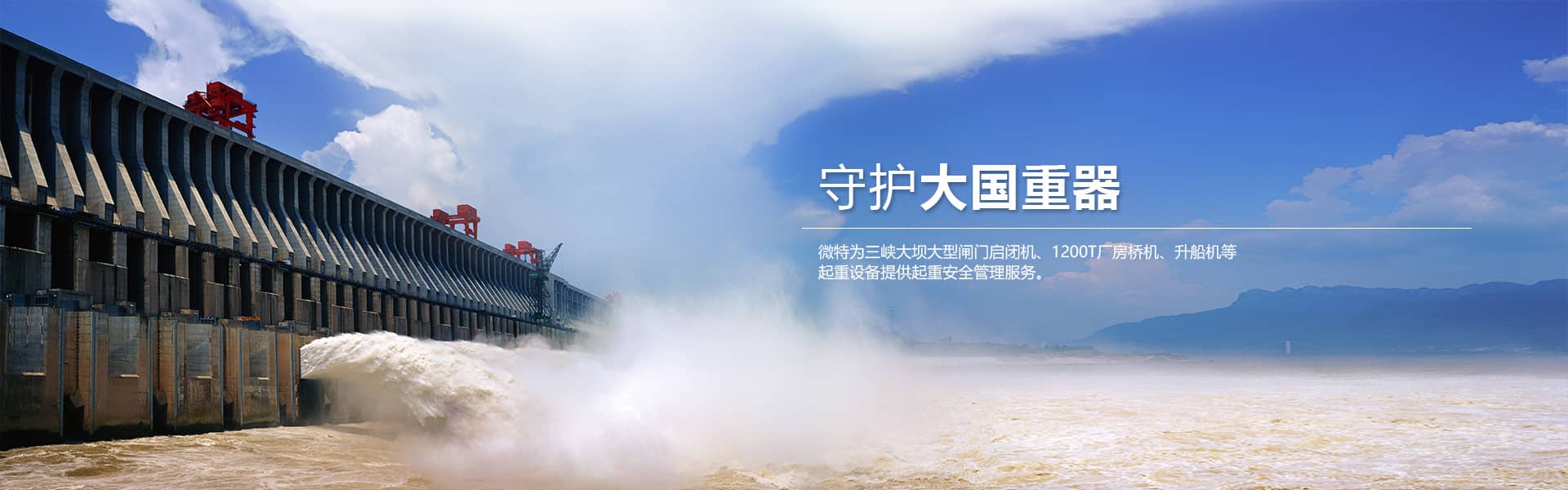 為三峽大壩大型閘門(mén)啟閉機(jī)、1200T廠(chǎng)房橋機(jī)、升船機(jī)等提供安全服務(wù)