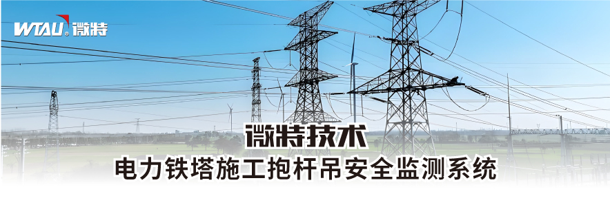 電力施工抱桿吊智能監(jiān)測解決方案