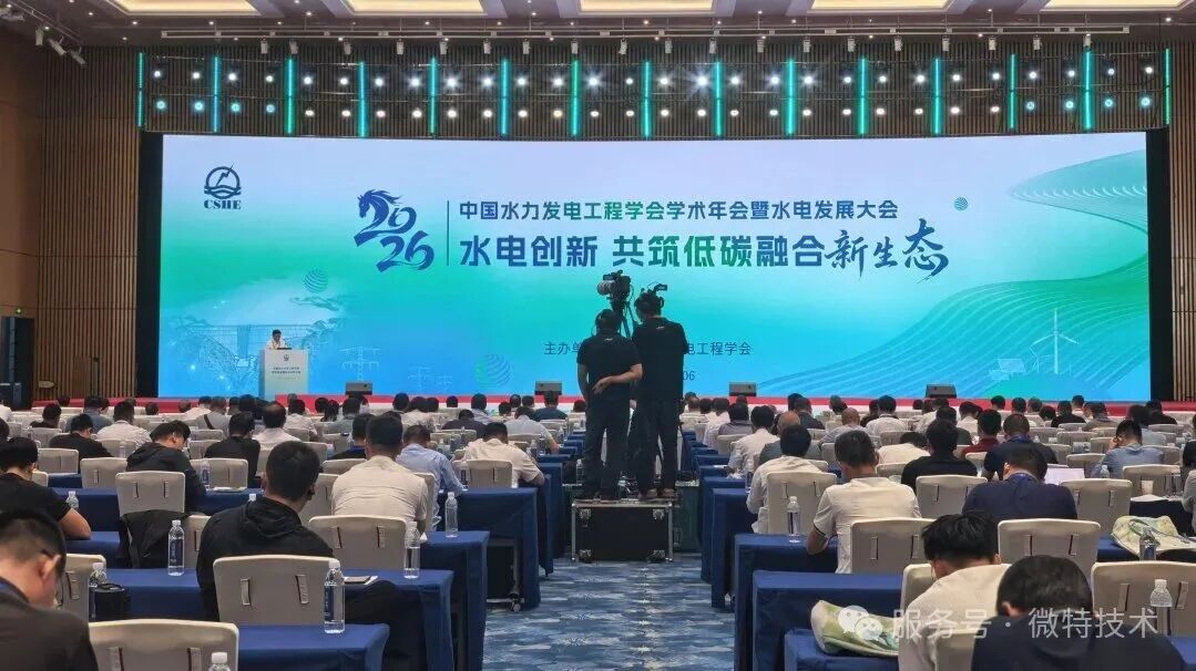 聚焦水電創(chuàng)新，微特技術(shù)參展 2026 水電發(fā)展大會