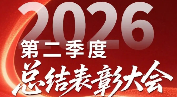 凝心聚力再沖刺｜微特技術(shù)2026年第二季度總結(jié)表彰大會圓滿召開
