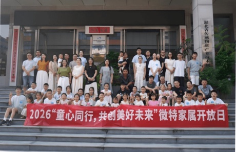 童心同行，共創(chuàng)美好未來！微特2026家屬開放日圓滿舉