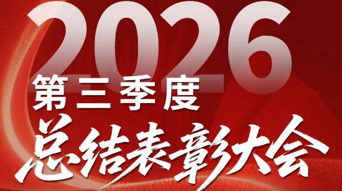 微特2026年第三季度總結(jié)表彰大會(huì)順利召開(kāi)
